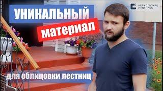 Уникальный материал для облицовки бетонных лестниц