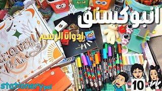 انبوكسنق لمشترياتنا من قرطاسية بال  | ادوات رسم  | جربنا ألوان بوسكا 