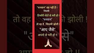 धनवान वह नहीं सुविचार suvichar#suvichar lrz #aaj ka vichar#motivational