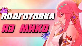 ГОТОВИМСЯ К ВЫХОДУ ЯЭ МИКО | ГАЙД, ОБЗОР | Genshin Impact 2.5