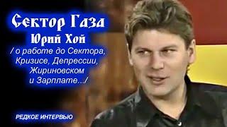 ЮРИЙ ХОЙ О РАБОТЕ ДО СЕКТОРА ГАЗА, КРИЗИСЕ, ДЕПРЕССИИ, ЖИРИНОВСКОМ И ЗАРПЛАТЕ