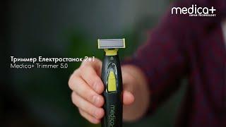 ЯПОНСЬКИЙ ТРИМЕР ЕЛЕКТРОСТАНОК ДЛЯ ЧОЛОВІКІВ: 2 в 1 MEDICA+ Trimmer 5.0