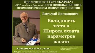 КарМа. Широта Охвата Параметров жизни и Валидность теста