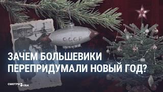 Как советская власть придумала Новый год и зачем насаждала его в обществе | СМОТРИ В ОБА