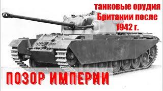 Британские танковые и противотанковые орудия  1942-1960 годы