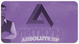 ABSOLUTE RP — 5 | Lithium | ЗАШЕЛ В 2020 ИЗМЕНИЛСЯ?!