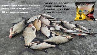 завершил сезон зимней рыбалки 1 марта!хорошим уловам ПО подлещику (OK COPE SPORT GROUNDBAITS Bream )