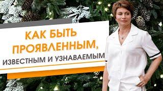 Как быть проявленным, известным и узнаваемым | Елена Ачкасова