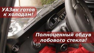 Окна в УАЗике больше не обмерзают! "ЛЫЖА" готова! / No more ice on UAZ windows!