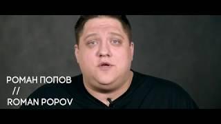 Роман Попов - Приветствие