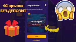 40 БЕЗПЛАТНИ ВРЪТКИ КАЗИНО БОНУС БЕЗ ДЕПОЗИТ /  40 FREE SPINS CASINO BONUS NO DEPOSIT 