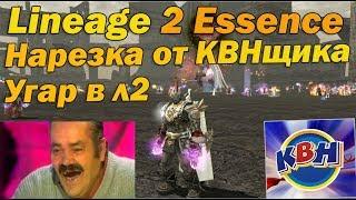 Нарезка от КВНщика! Юмор в Lineage 2 Essence   ДАВНО Я ТАК НЕ РЖАЛ =D угар в л2 рофл прикол #1 видос