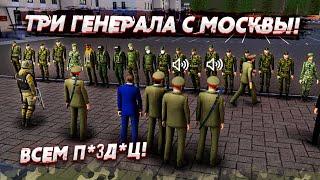 УГАР! ТРИ ГЕНЕРАЛА С МОСКВЫ! ПРОВЕРКА АРМИИ! ВСЕМ КОНЕЦ! (Next RP)