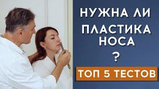 НУЖНА ЛИ ПЛАСТИКА НОСА:  ТОП 5 ТЕСТОВ в домашних условиях