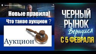 Черный рынок, новые правила - АУКЦИОН! World of Tanks.