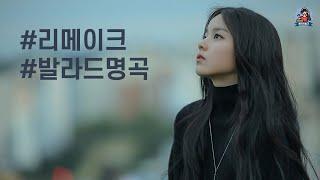 PLayLiST  겨울밤 듣기좋은 잔잔한 리메이크 발라드 명곡 플레이리스트 | 쌀쌀한 겨울에 듣기좋은 리메이크 노래모음