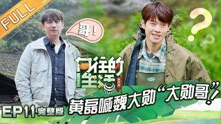 《向往的生活3》第11期 完整版：魏大勋挑衅黄磊遭制裁 鹿晗觉醒触发捕鱼技能 Back To Field S3 EP11【湖南卫视官方HD】
