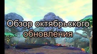 Обзор октябрьского обновление на Dragon Nest Europe