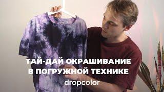 ТАЙ-ДАЙ ОКРАШИВАНИЕ в ПОГРУЖНОЙ ТЕХНИКЕ красителями DROPCOLOR 