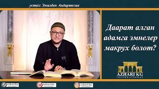 Даарат алган адамга эмнелер макрух болот?