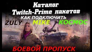 WORLD OF TANKS 2020 TWITCH PRIME WOT КАТАЛОГ ПАКЕТОВ КОСМОС ZULU MIKE БОЕВОЙ ПРОПУСК КАК ПОДКЛЮЧИТЬ?