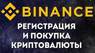 Биржа Binance правильная регистрация️  на криптовалютной биржи бинанс / 2020 binance coin bnb