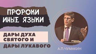 Дары Духа Святого и дары лукавого (пророки, иные языки)  Андрей П. Чумакин  Матфея 7:21-23