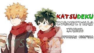 Совместная жизнь [KATSUDEKU] Русская озвучка додзинси. WITH ASRIEL