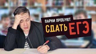 Парни пробуют сдать ЕГЭ  ️