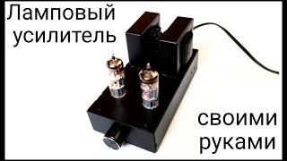 Ламповый усилитель своими руками. Tube amplifier.