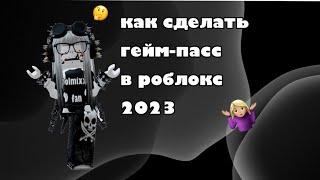 Как сделать гейм-пасс в Roblox? (2023) туториал!!