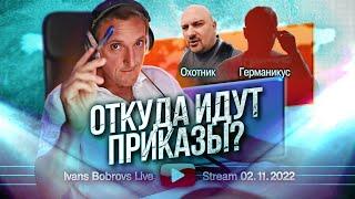 Откуда идут приказы? Охотник, Германикус...