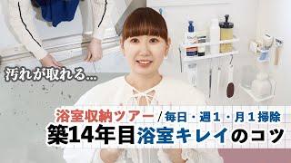 【築14年目浴室きれいのコツ】大掃除・浴室収納ツアー / 毎日・週１・月１やる事 / 汚れを取る便利アイテム