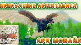 Приручение Аргентависа в Ark mobile|Modjis