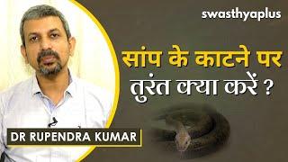 सांप के काटने पर क्या करें, क्या ना करें। Dr Rupendra Kumar on Snake Bites in Hindi