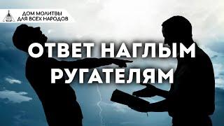 Ответ наглым ругателям (Наиль Аюпов)