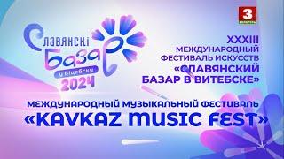 Международный  музыкальный фестиваль "KAVKAZ MUSIC FEST"