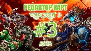 Редактор карт Warcraft 3 - урок 3 - карта в стиле доты (создать свою доту)