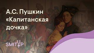 Разбор «Капитанской дочки» А. С. Пушкина | Литература с Вилей Брик | ЕГЭ 2022 | SMITUP