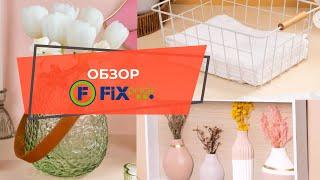 27 МАЯ 2025 ГОДА ОБЗОР ФИКС ПРАЙС (FIX PRICE) : КРАСИВЫЕ ИНТЕРЬЕРНЫЕ ВЕЩИ, КОТОРЫЕ ДОБАВЯТ УЮТА