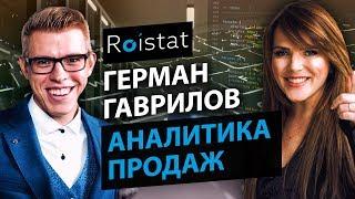 Аналитика продаж с Германом Гавриловым (Roistat)