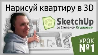 Дизайн интерьера в SketchUp. Урок 1 - Стартовая планировка