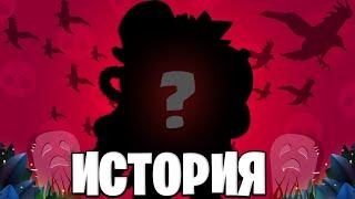 БРАВЛЕР ПРИЗРАК О КОТОРОМ НИКТО НЕ ЗНАЛ-ИСТОРИЯ BRAWL STARS