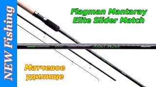 Матчевое удилище Flagman Mantaray Elite Slider Match.