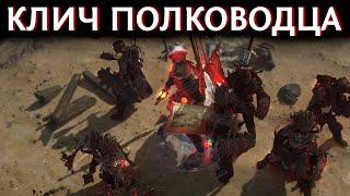 【Path of Exile 3.17】Берсерк Клич Полководца через Сокрушающий щит - Гайд по билду на Дикаря