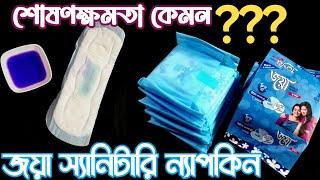 Review of Joya Sanitary Napkin | জয়া স্যানিটারি ন্যাপকিন আনপ্যাকিং| Joya Pad's Absorbing Test @Saima