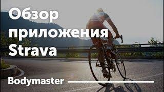 Жми со Strava - приложение для фитнеса. Бег, велоспорт, GPS карта