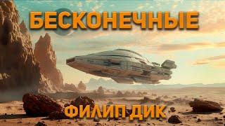 Филип Дик - Бесконечные. Аудиокнига. Фантастика.