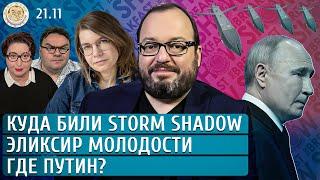 Куда били Storm Shadow, Где Путин? Эликсир молодости. Белковский, Якутенко