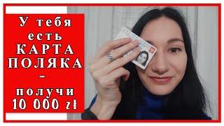  Финансовая помощь по КАРТЕ ПОЛЯКА/ как получить?